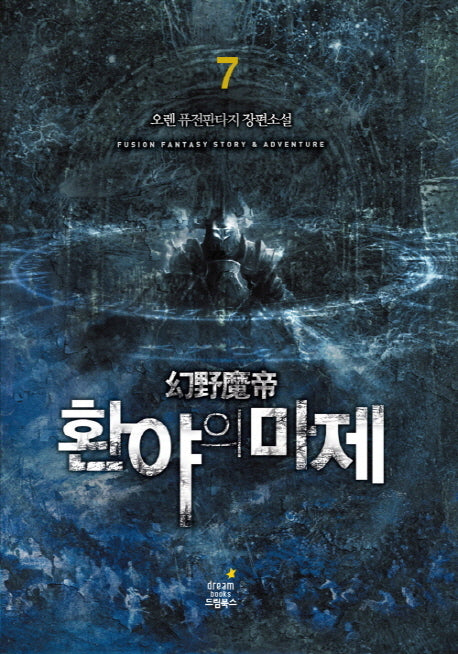환야의 마제 7