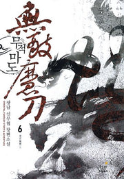 무적마도 6: 풍운 3