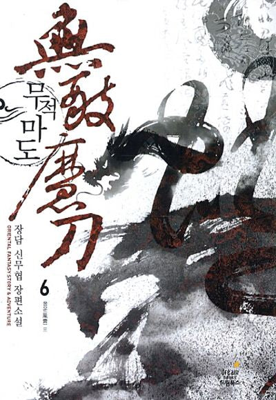 무적마도 6: 풍운 3