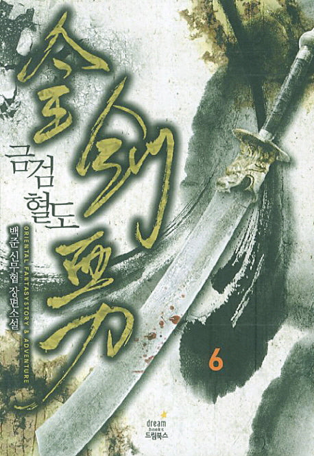 금검혈도 6