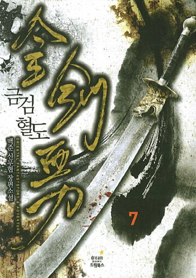 금검혈도 7
