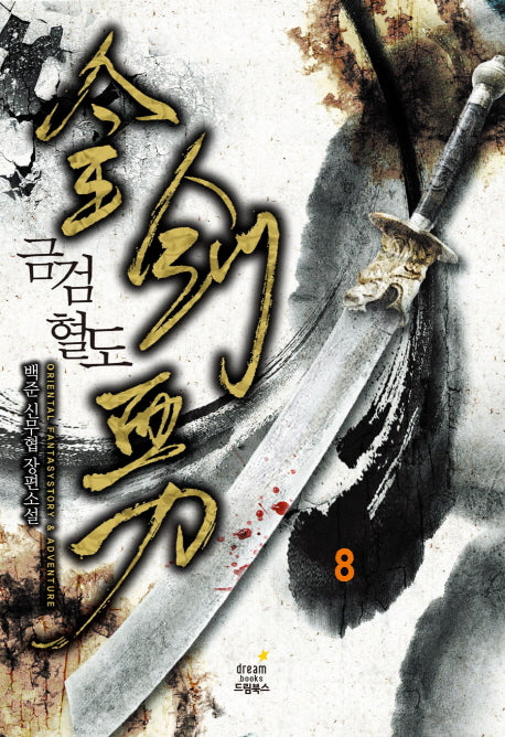 금검혈도 8