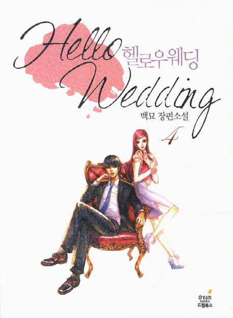 헬로우 웨딩 4(완결)