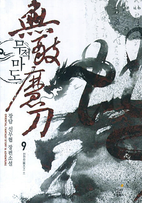 무적마도 9: 진천하