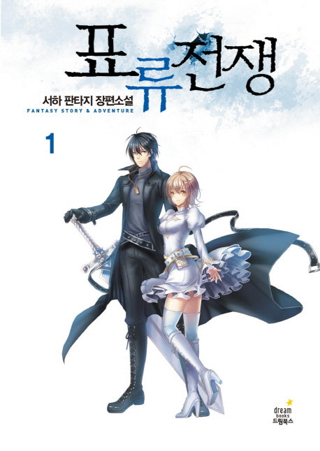 표류전쟁 1