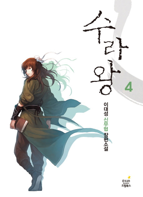 수라왕 4