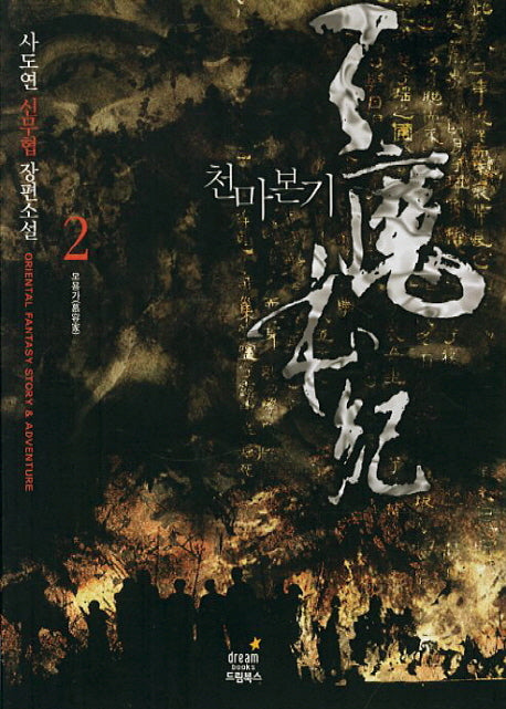 천마본기 2