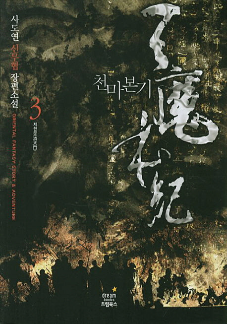 천마본기 3