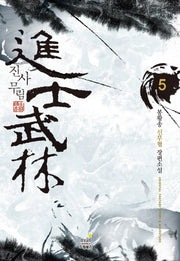 진사무림 5