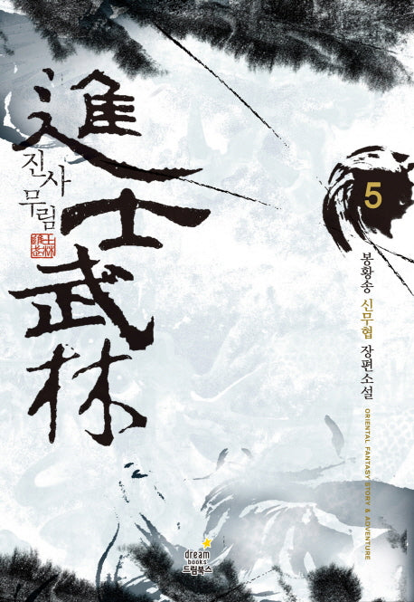 진사무림 5