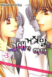 그대가 거짓말을 하다 3(완결)