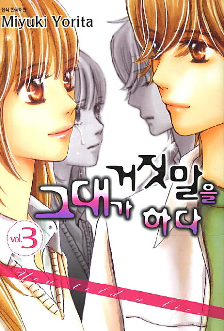 그대가 거짓말을 하다 3(완결)