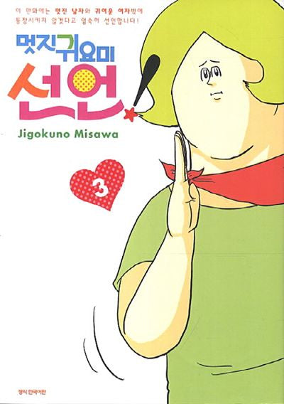멋진 귀요미 선언! 3