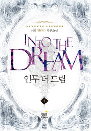 인투 더 드림 1