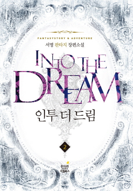 인투 더 드림 2