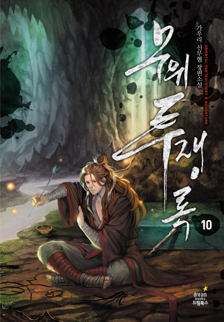 무위투쟁록 10