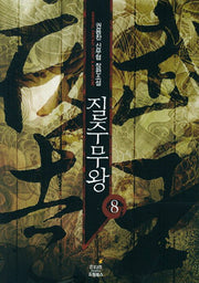 질주무왕 8