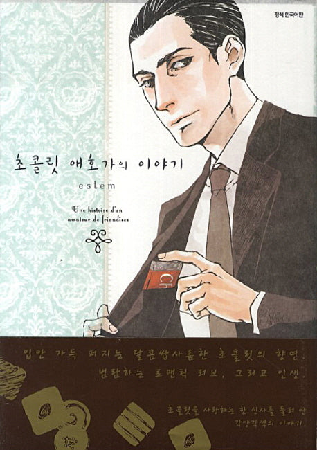 초콜릿 애호가의 이야기