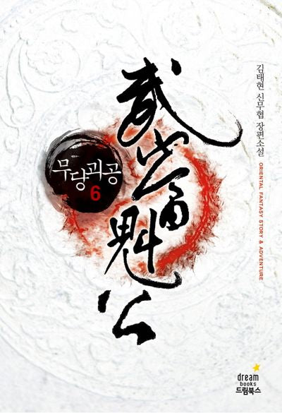 무당괴공 6