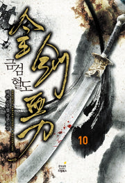 금검혈도 10(완결)