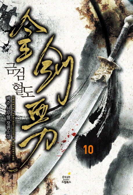 금검혈도 10(완결)