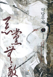 악당무적 6(완결)
