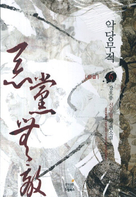 악당무적 6(완결)
