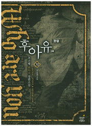 후아유 12(완결)
