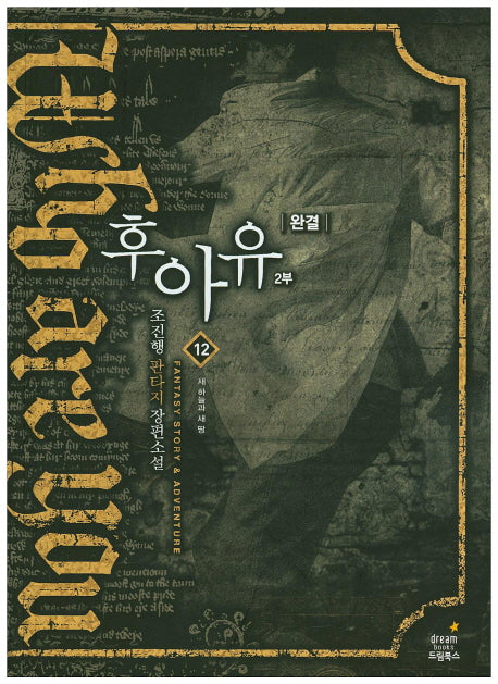 후아유 12(완결)