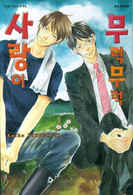 사랑이 무럭무럭