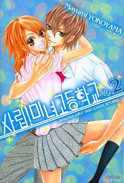 사립 미녀 고등학교 리턴즈 2