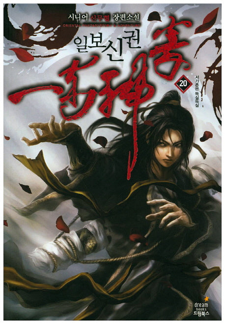 일보신권 20