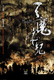 천마본기 8(완결)