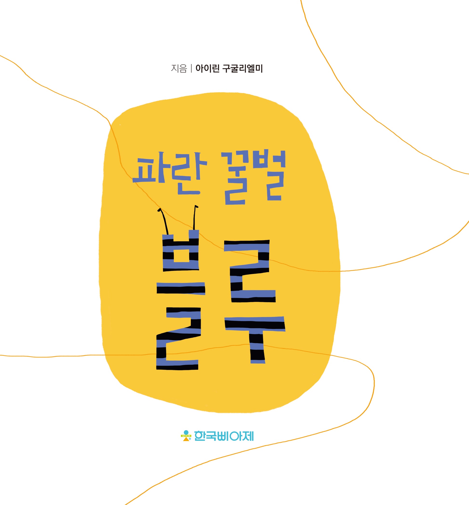 파란 꿀벌 블루(양장본 Hardcover)
