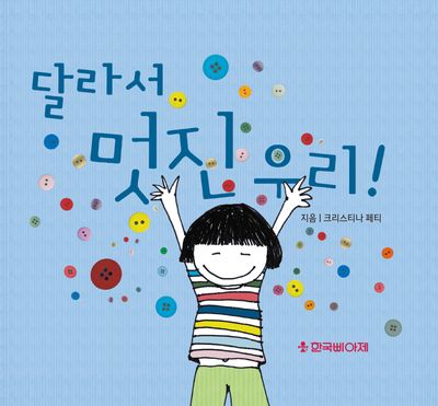 달라서 멋진 우리(양장본 Hardcover)