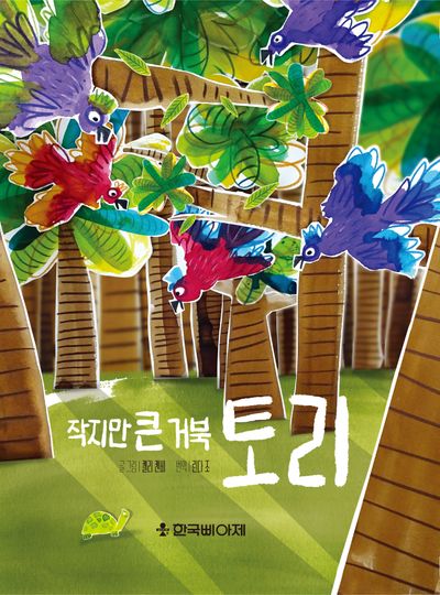 작지만 큰 거북 토리(양장본 Hardcover)