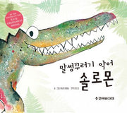말썽꾸러기 악어 솔로몬(양장본 Hardcover)