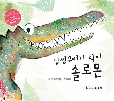말썽꾸러기 악어 솔로몬(양장본 Hardcover)