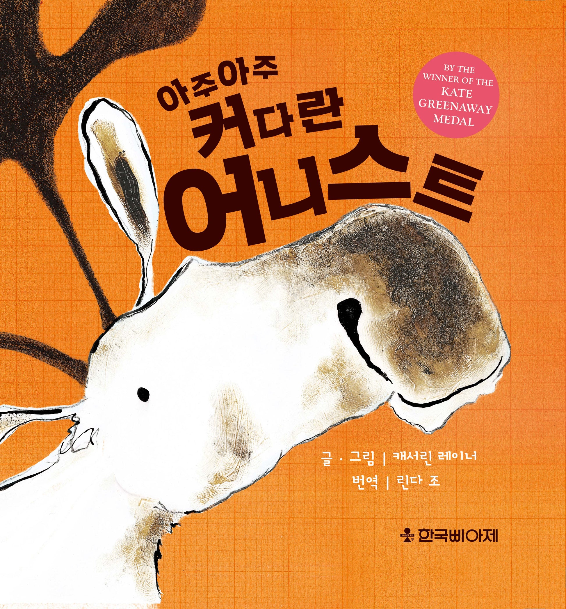 아주아주 커다란 어니스트(양장본 Hardcover)
