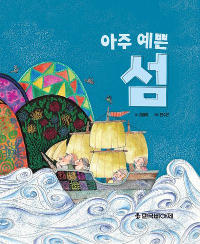 아주 예쁜섬(양장본 Hardcover)