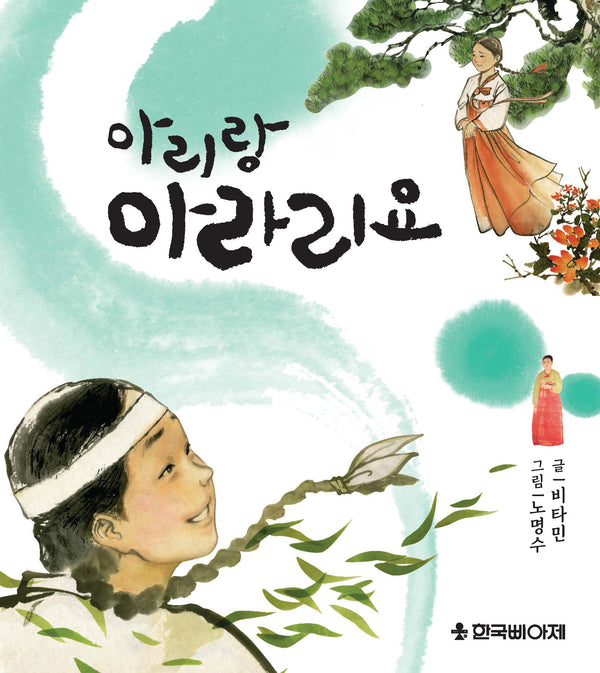 아리랑 아라리오(양장본 Hardcover)