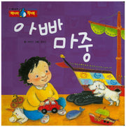 아빠 마중(베이비 픽쳐북)(양장본 HardCover)