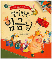 벌거벗은 임금님(세계명작)(양장본 HardCover)