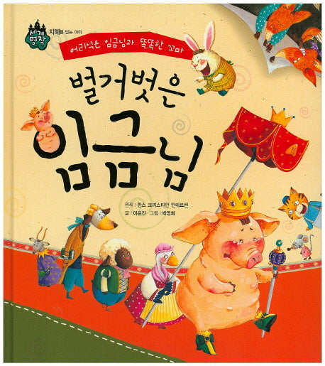 벌거벗은 임금님(세계명작)(양장본 HardCover)