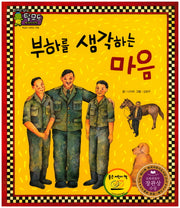 부하를 생각하는 마음(지혜의 달인 탈무드)
