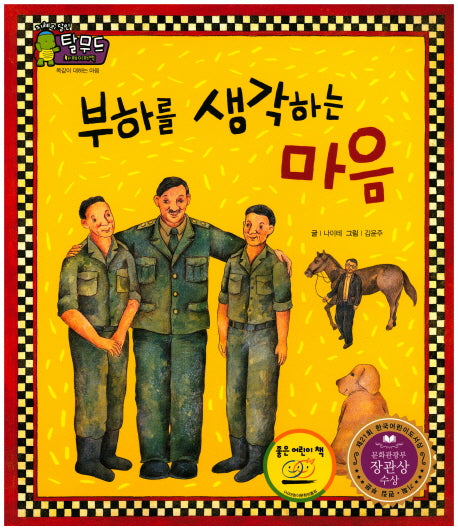 부하를 생각하는 마음(지혜의 달인 탈무드)
