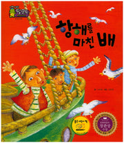 항해를 마친 배(지혜의 달인 탈무드)