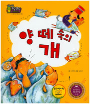 양 떼 속의 개(지혜의 달인 탈무드)