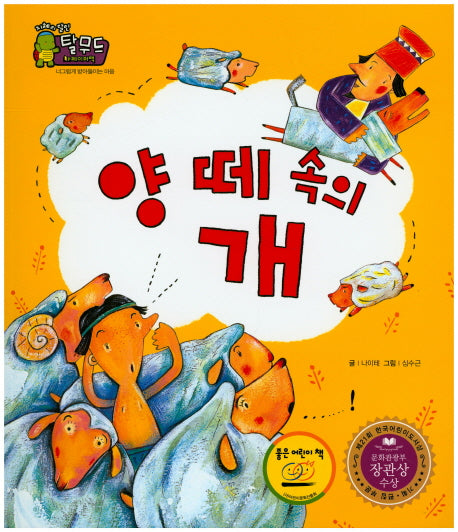 양 떼 속의 개(지혜의 달인 탈무드)