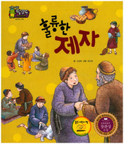 휼륭한 제자(지혜의 달인 탈무드)